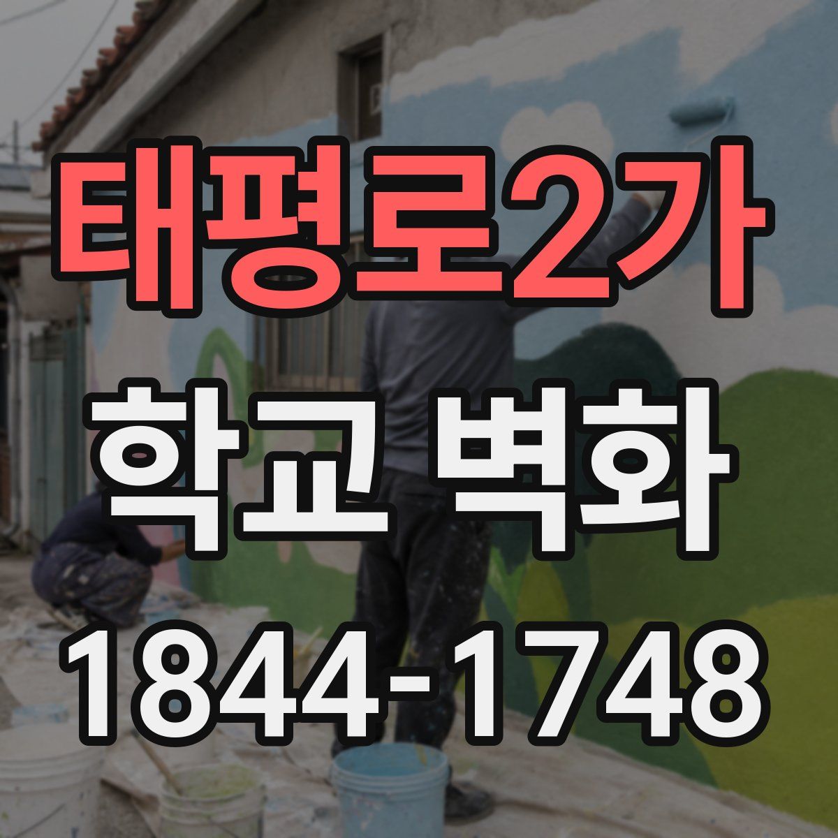 태평로2가 학교 벽화
