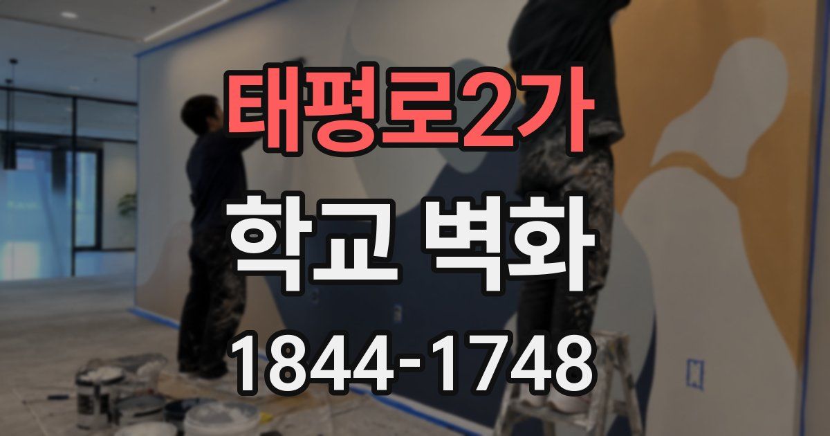 태평로2가 학교 벽화