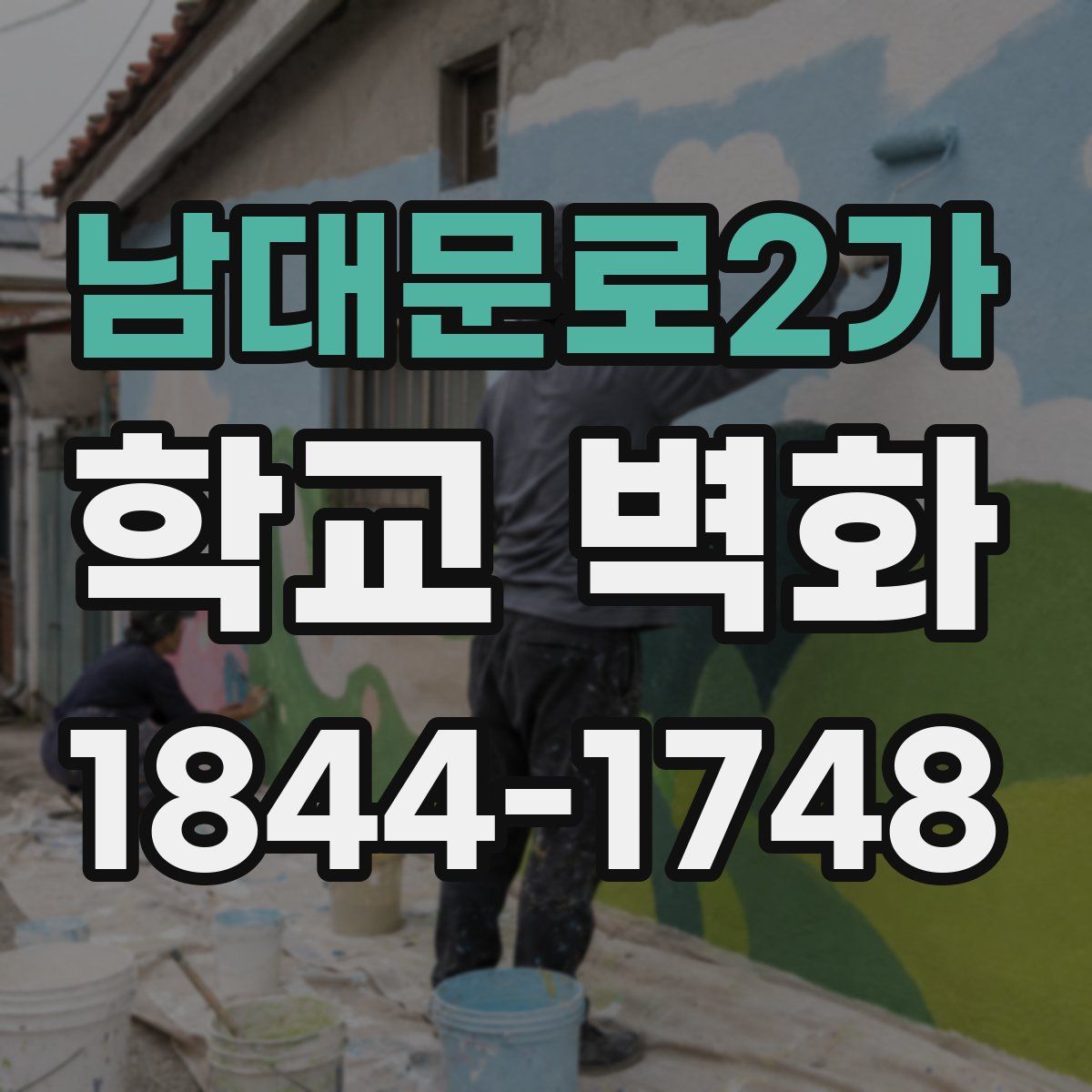 남대문로2가 학교 벽화