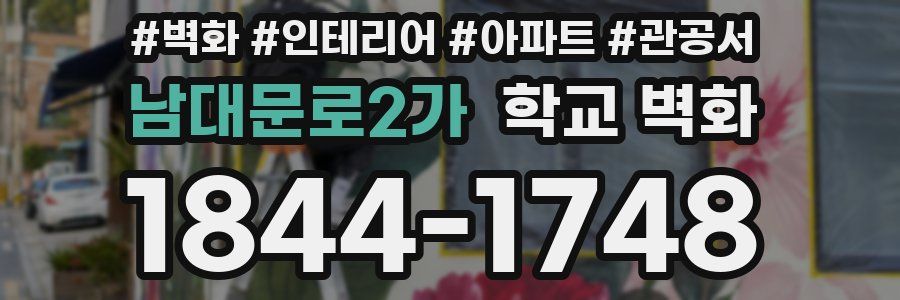남대문로2가 학교 벽화