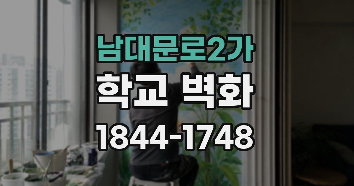 남대문로2가 학교 벽화