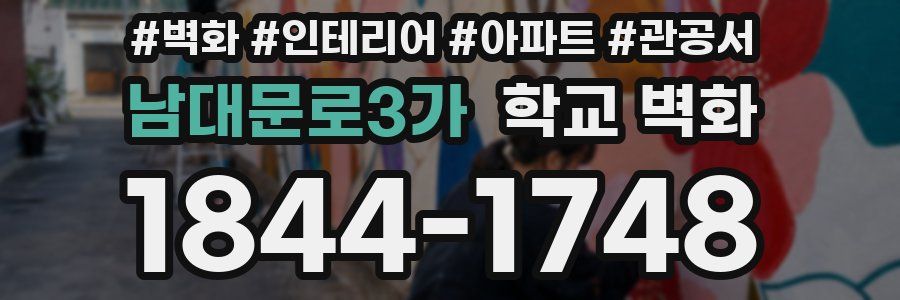 남대문로3가 학교 벽화