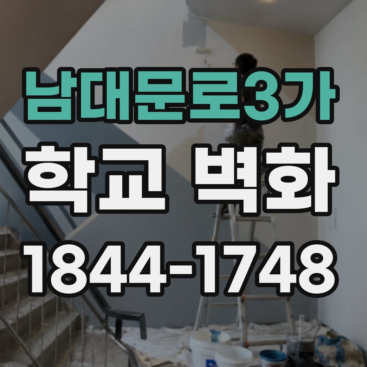 남대문로3가 학교 벽화