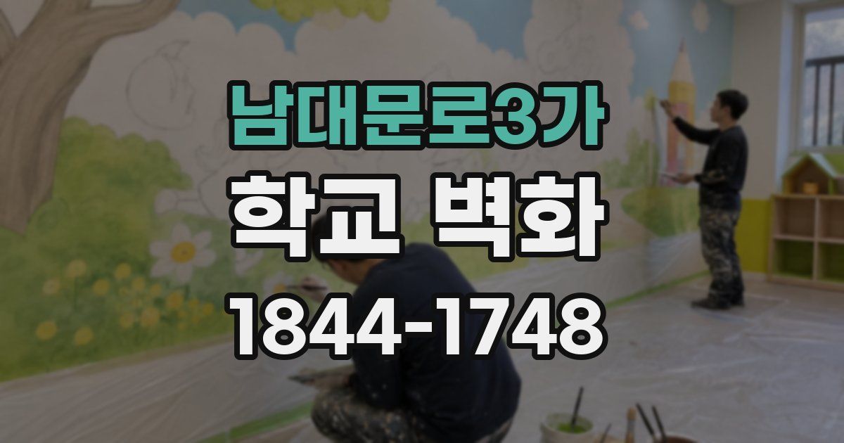 남대문로3가 학교 벽화