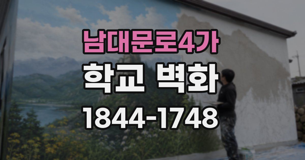 남대문로4가 학교 벽화