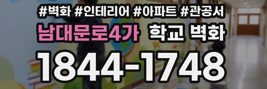 남대문로4가 학교 벽화