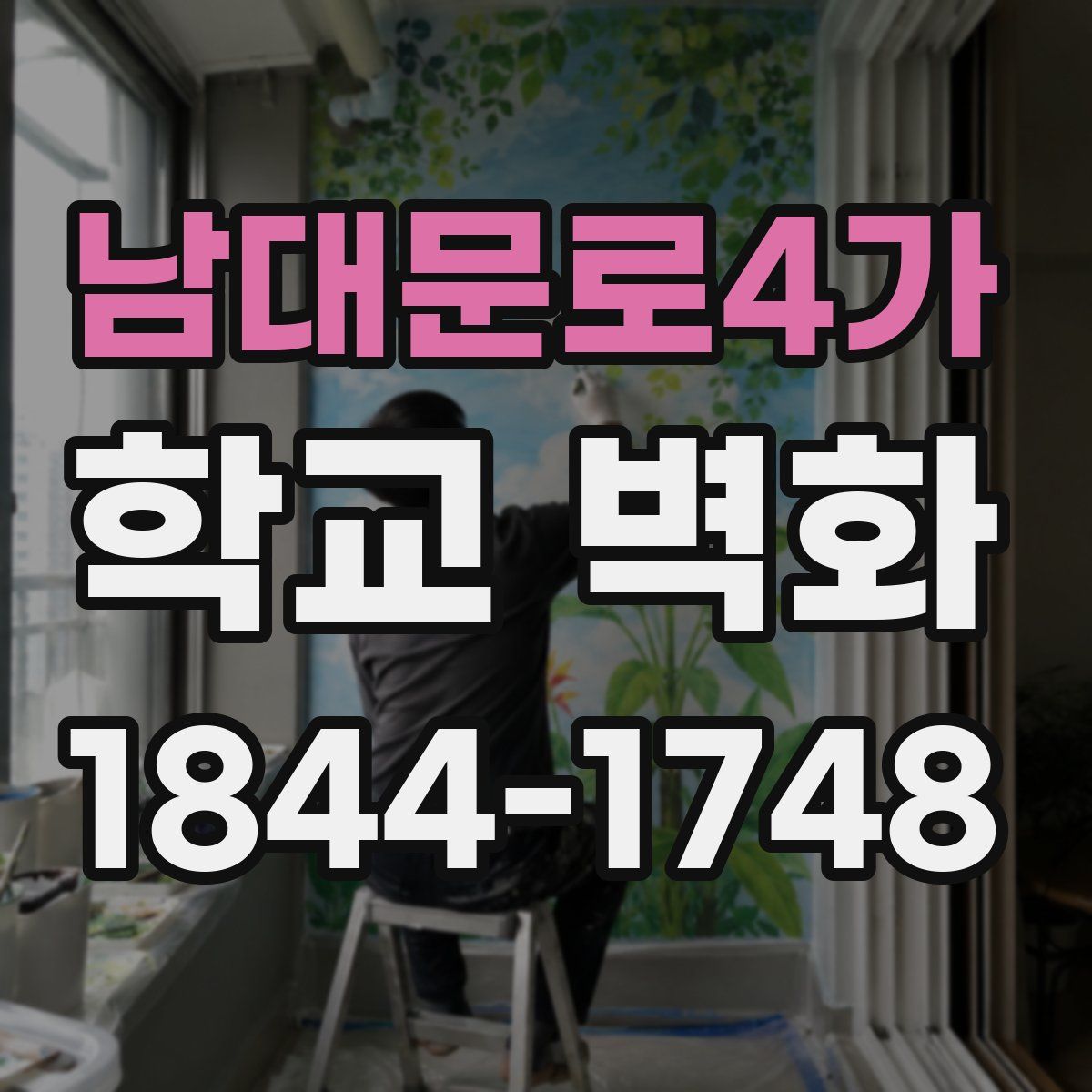 남대문로4가 학교 벽화