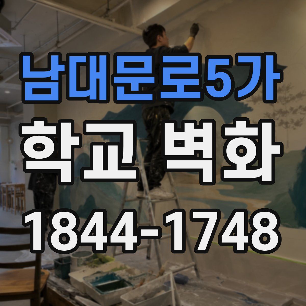 남대문로5가 학교 벽화