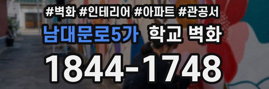 남대문로5가 학교 벽화