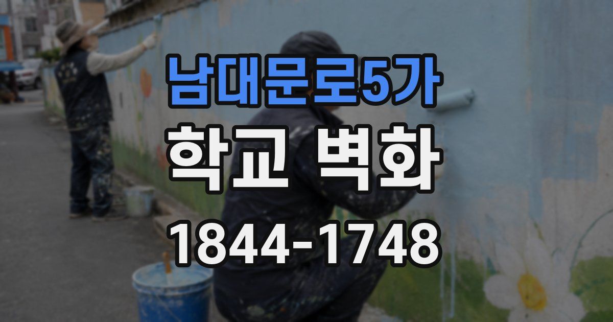 남대문로5가 학교 벽화