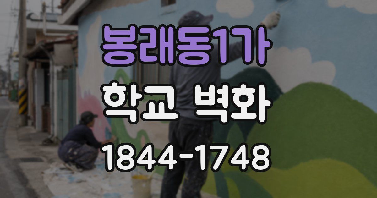 봉래동1가 학교 벽화