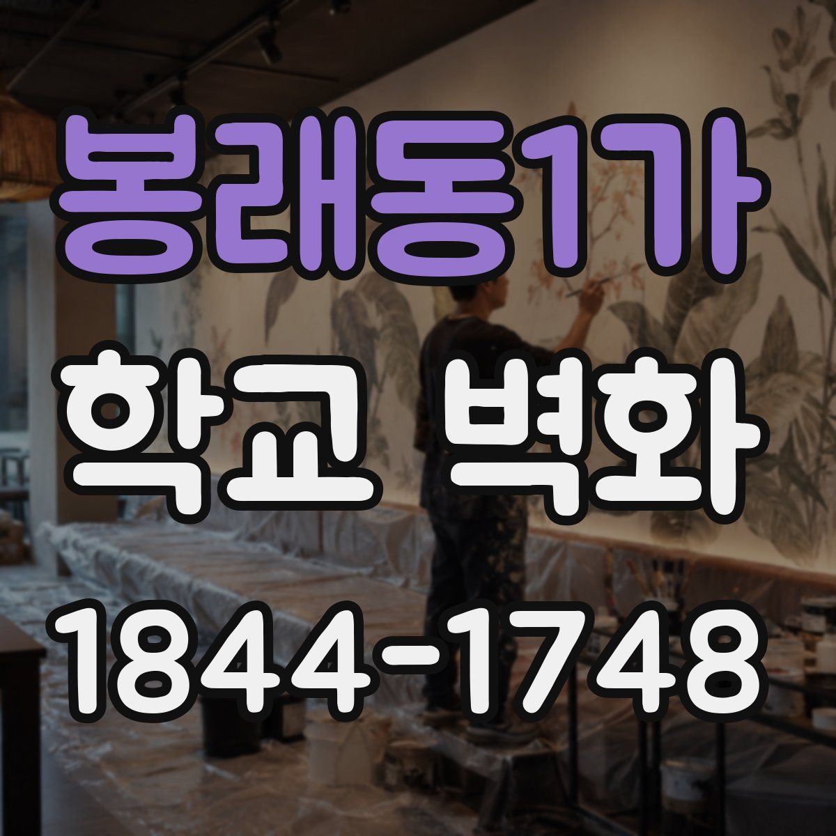 봉래동1가 학교 벽화