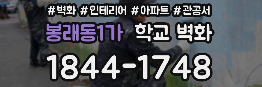 봉래동1가 학교 벽화