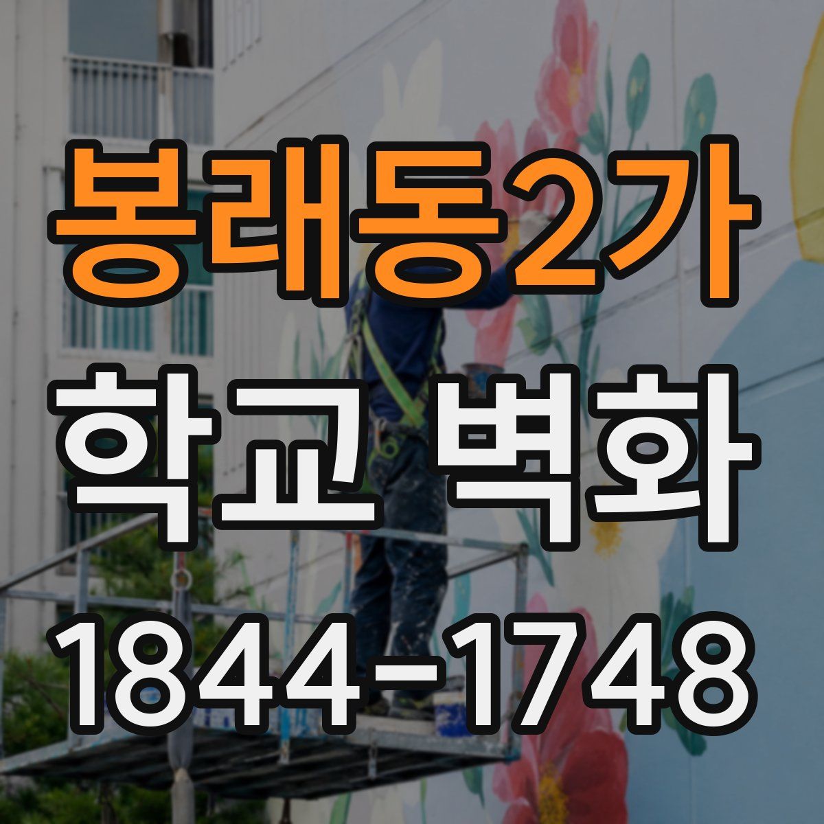 봉래동2가 학교 벽화