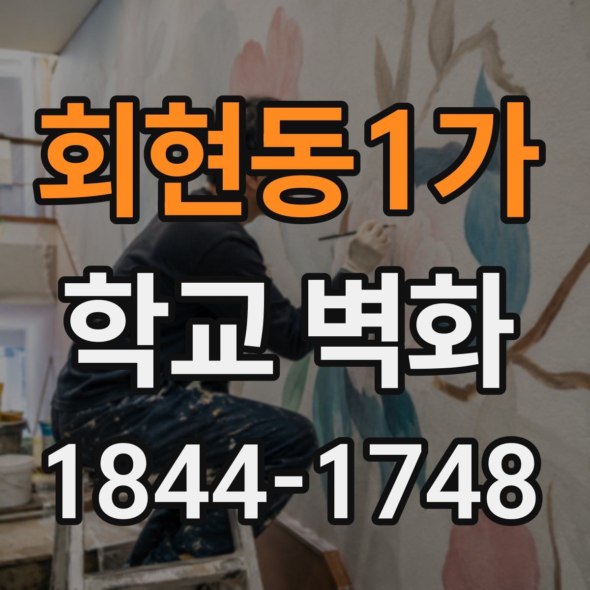 회현동1가 학교 벽화