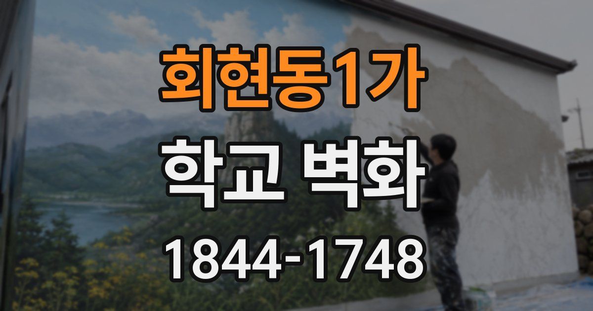 회현동1가 학교 벽화