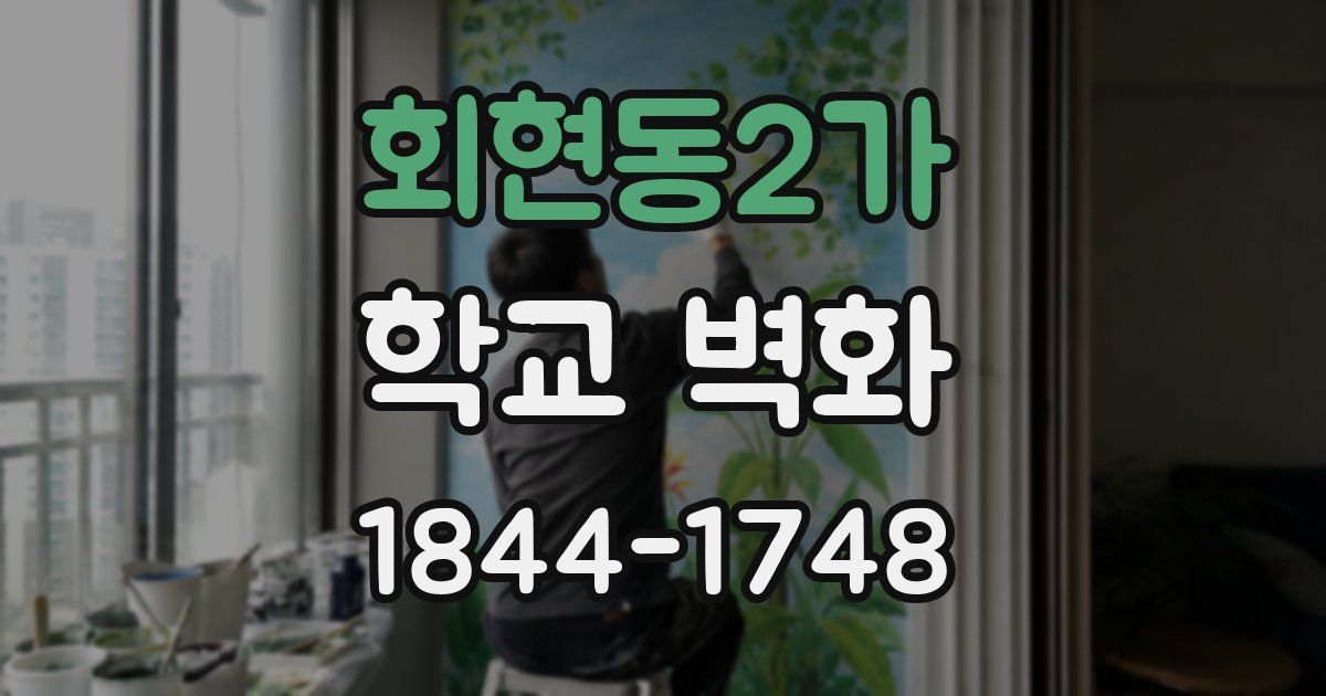 회현동2가 학교 벽화