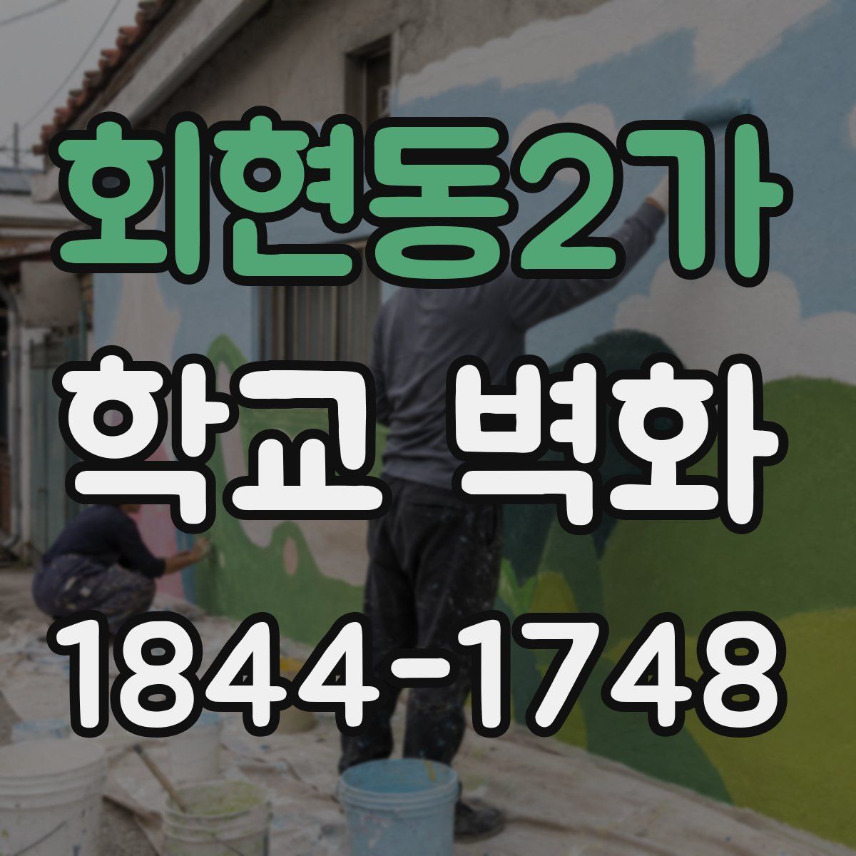 회현동2가 학교 벽화