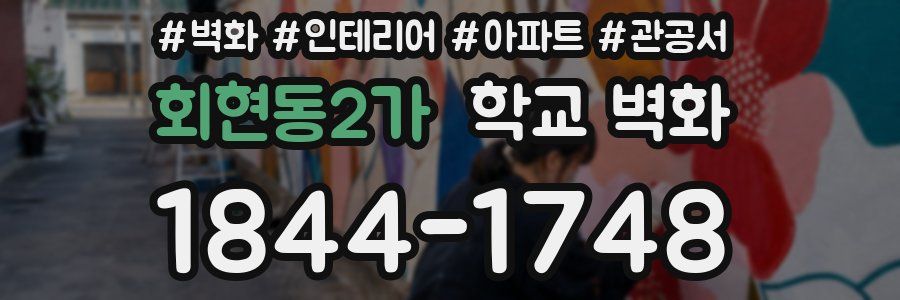 회현동2가 학교 벽화