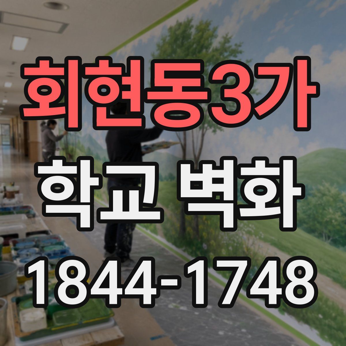 회현동3가 학교 벽화