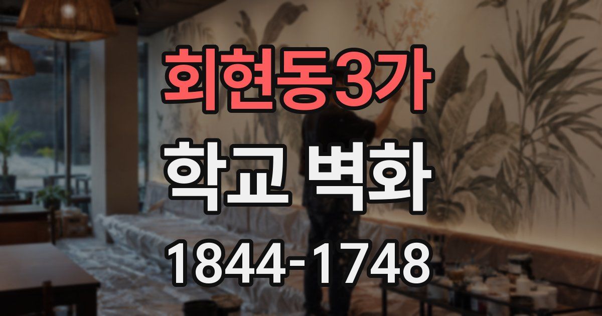회현동3가 학교 벽화