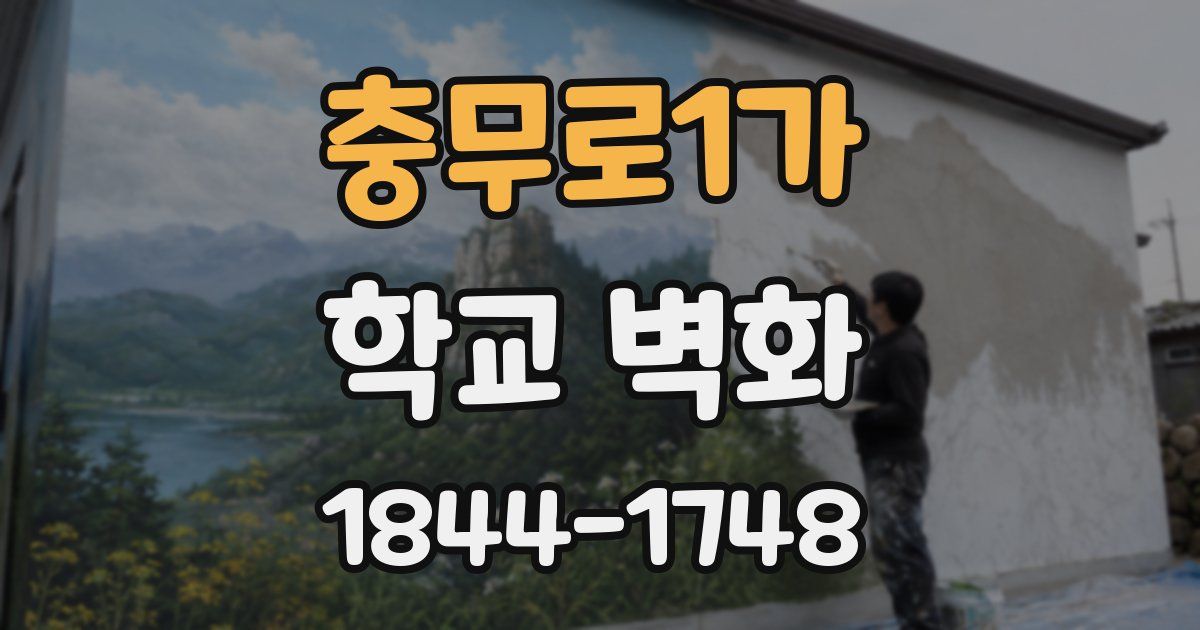 충무로1가 학교 벽화