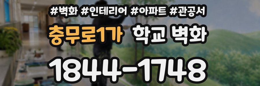 충무로1가 학교 벽화