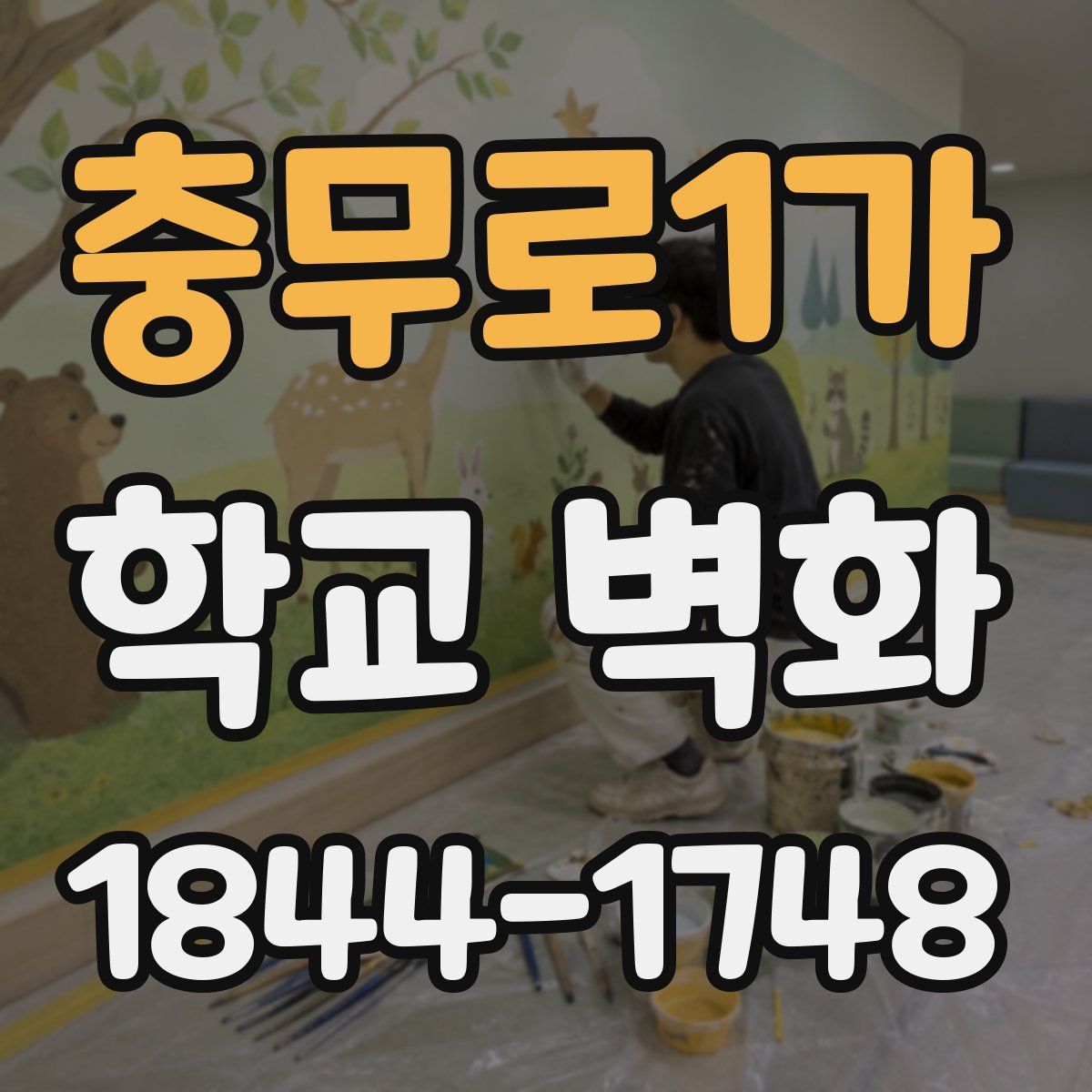 충무로1가 학교 벽화