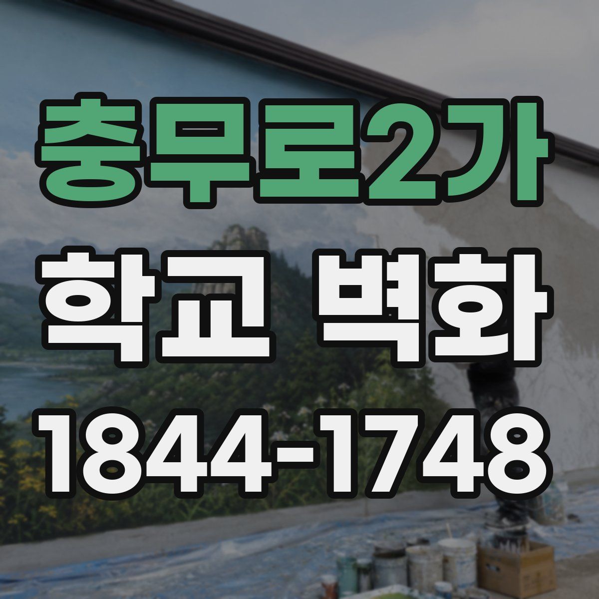 충무로2가 학교 벽화