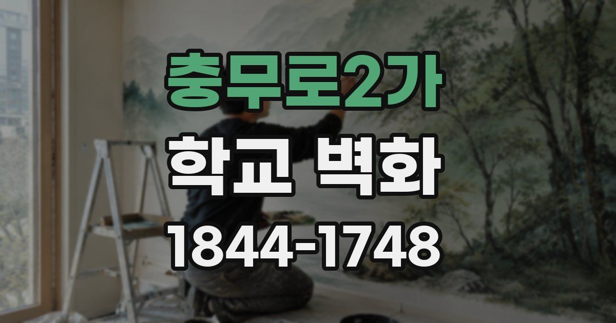 충무로2가 학교 벽화