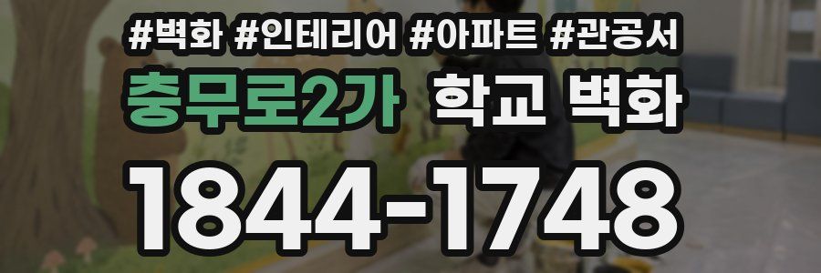 충무로2가 학교 벽화