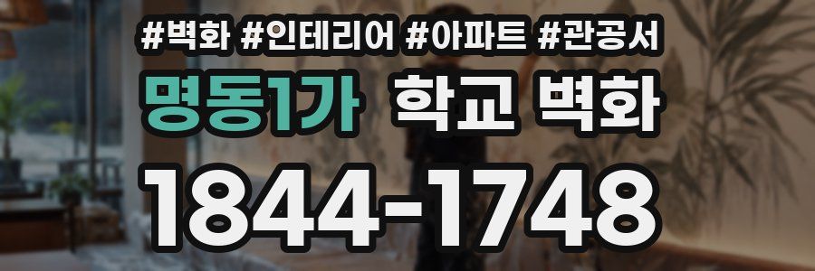 명동1가 학교 벽화