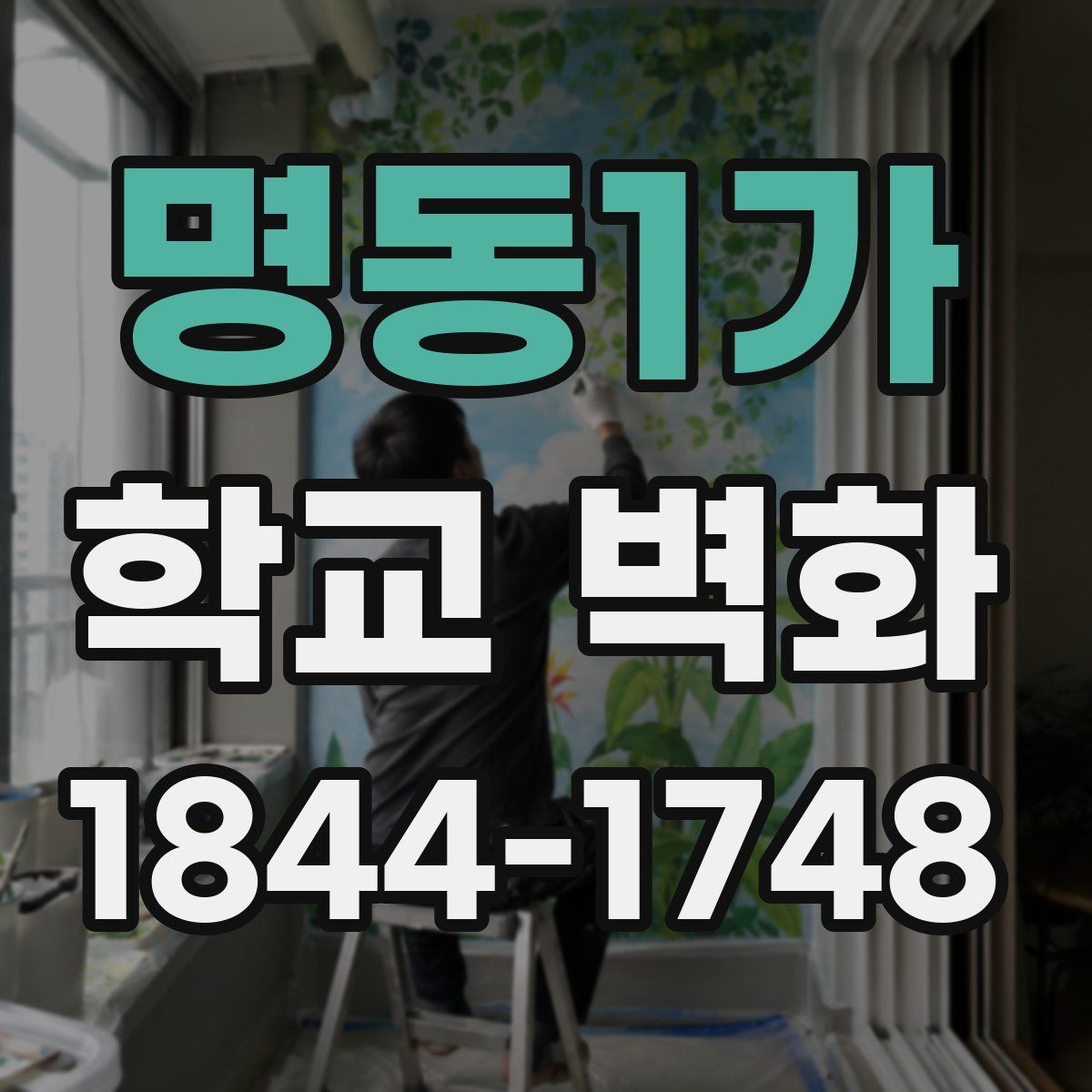 명동1가 학교 벽화