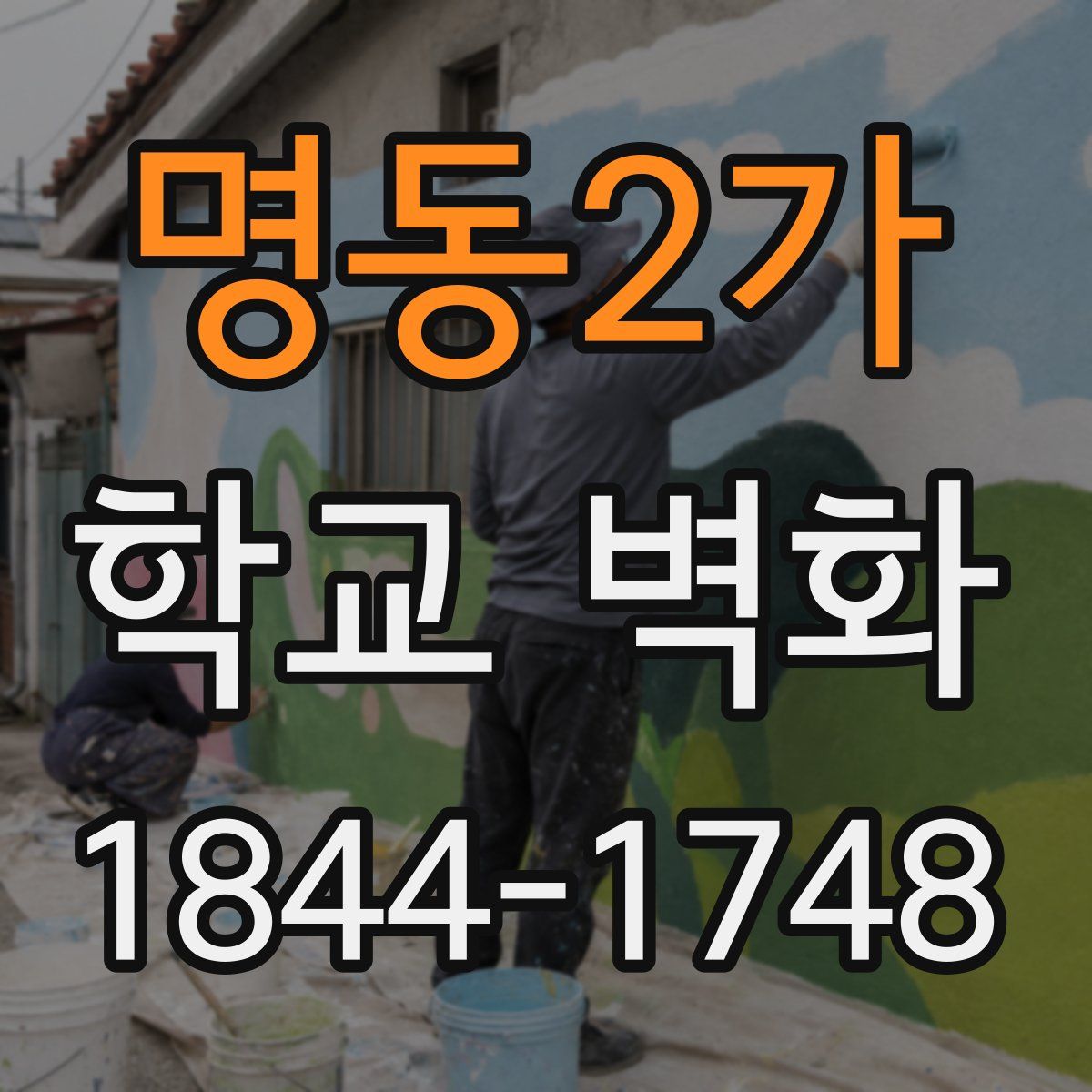 명동2가 학교 벽화