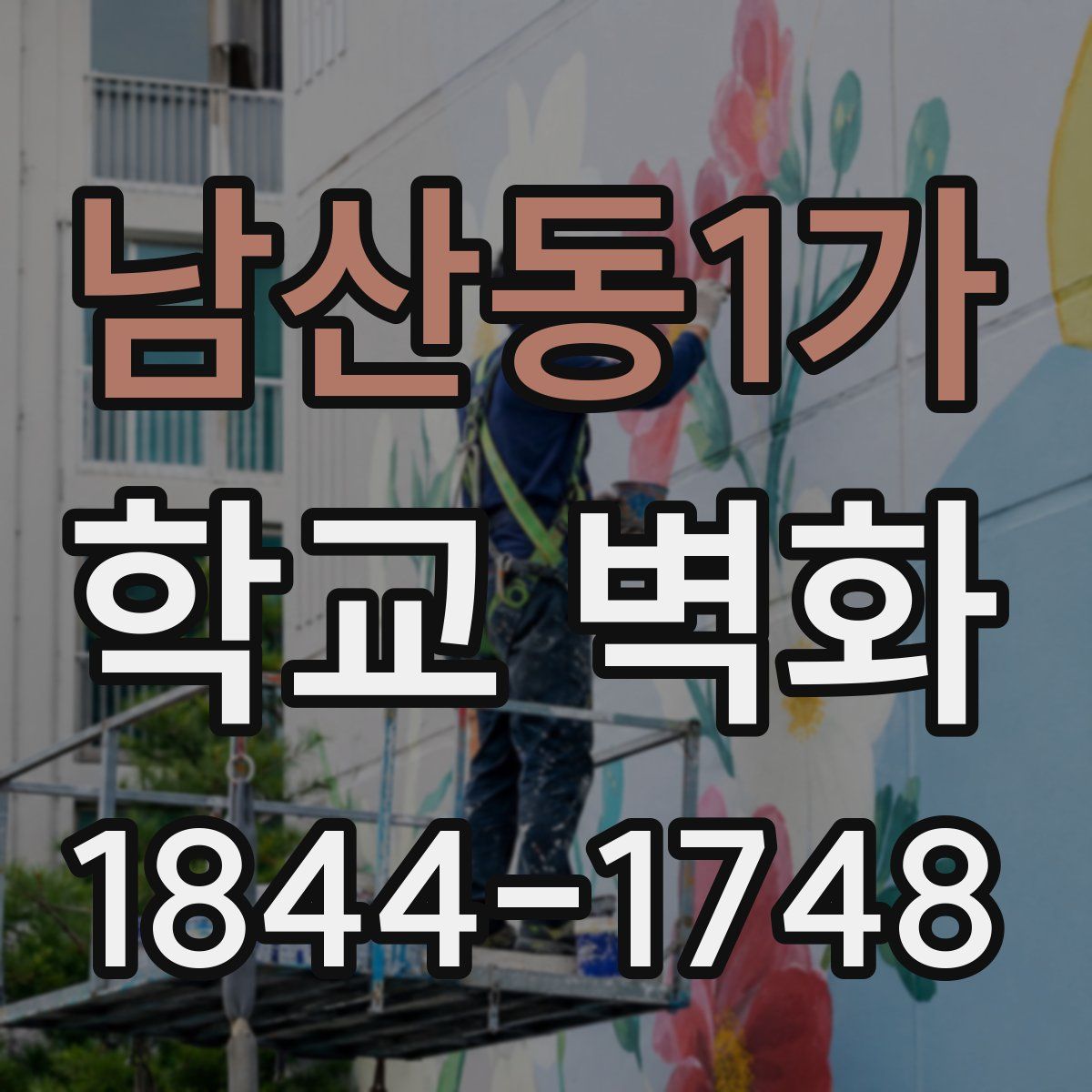 남산동1가 학교 벽화