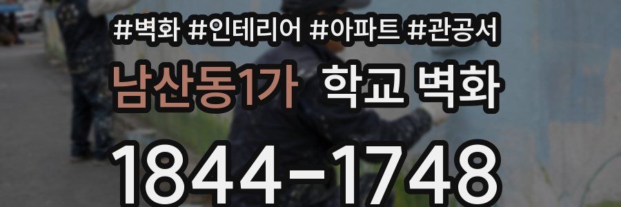 남산동1가 학교 벽화