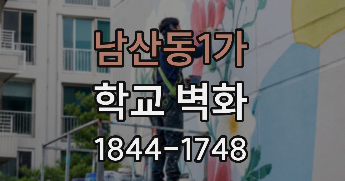 남산동1가 학교 벽화