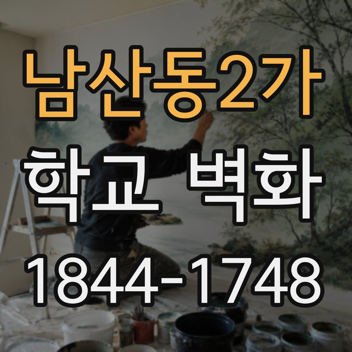 남산동2가 학교 벽화