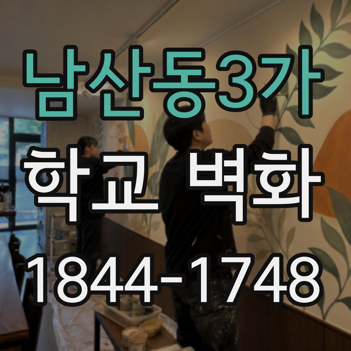 남산동3가 학교 벽화