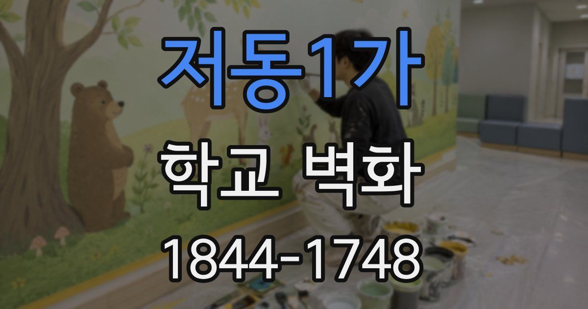 저동1가 학교 벽화