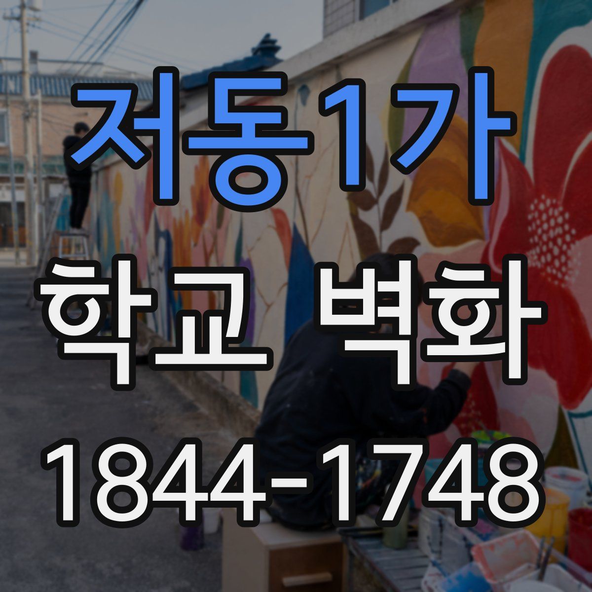 저동1가 학교 벽화