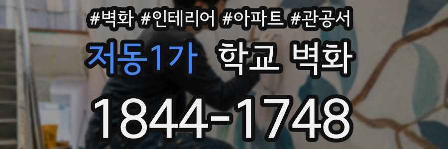 저동1가 학교 벽화
