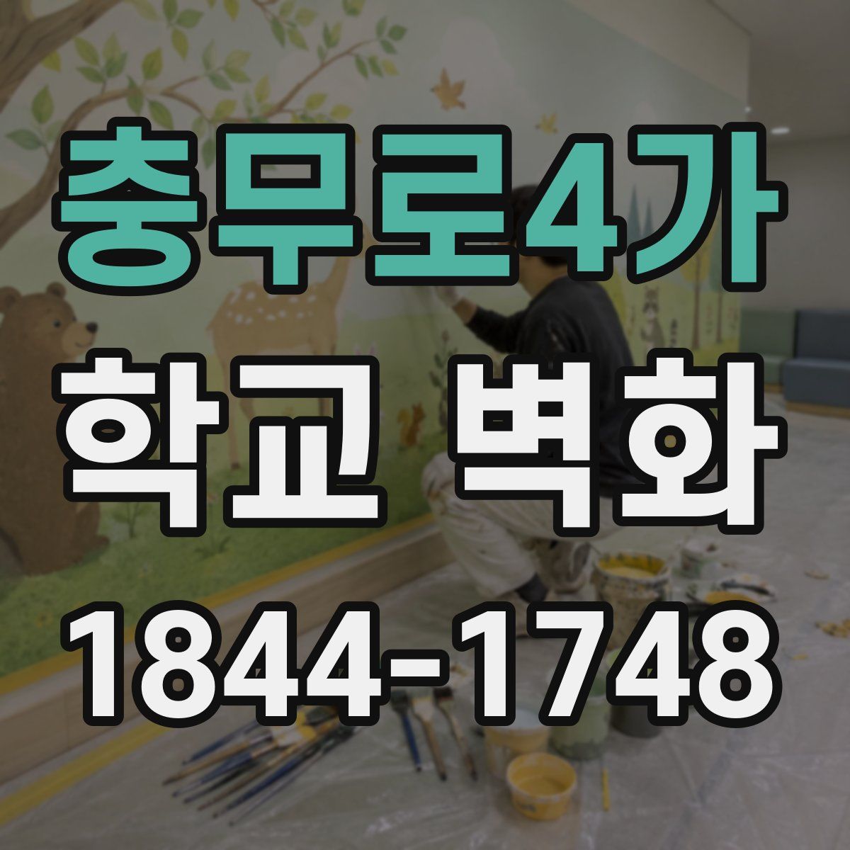 충무로4가 학교 벽화