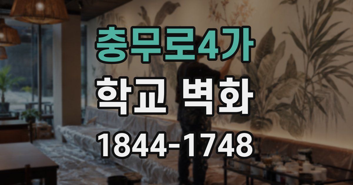 충무로4가 학교 벽화
