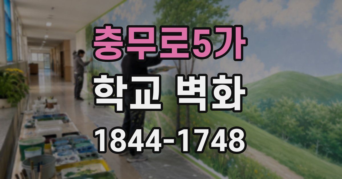 충무로5가 학교 벽화