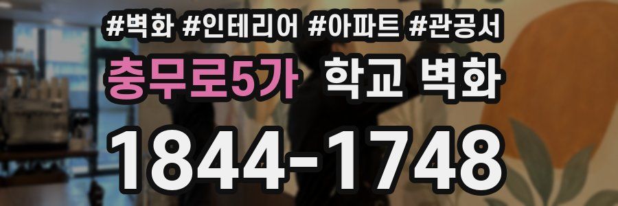 충무로5가 학교 벽화