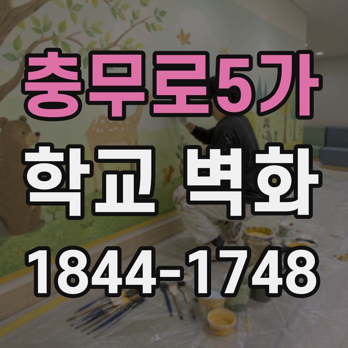 충무로5가 학교 벽화
