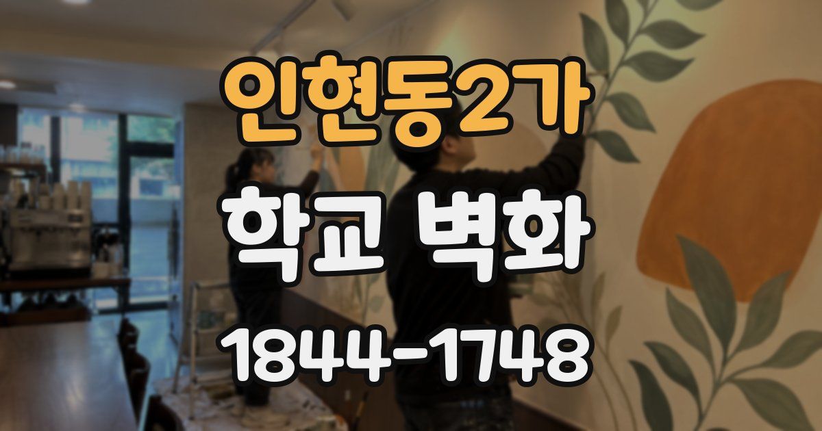 인현동2가 학교 벽화
