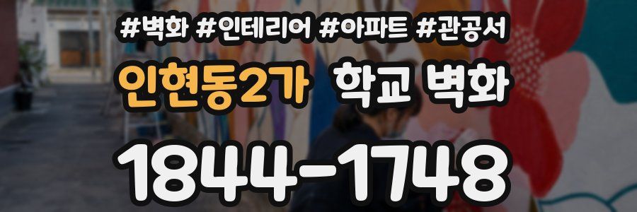 인현동2가 학교 벽화