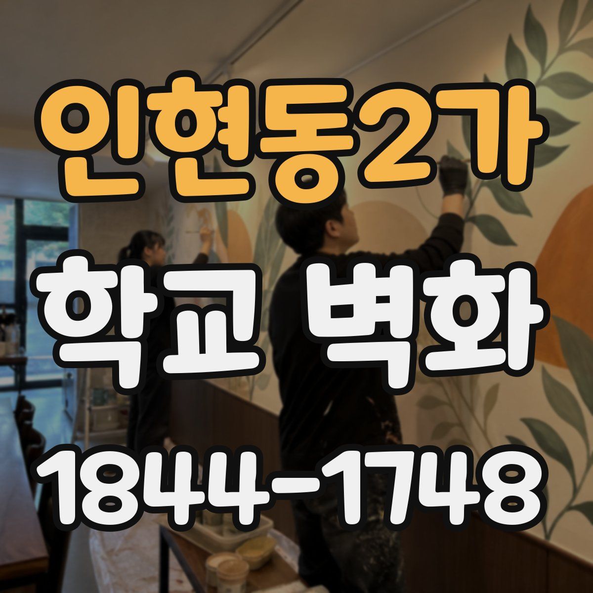 인현동2가 학교 벽화